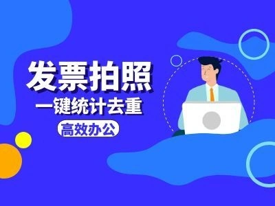 居然手机拍纸质发票，轻松导出发票明细表！