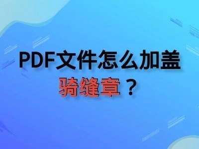 【小白必看】PDF骑缝章不再求人！免费在线搞定，轻松上手！
